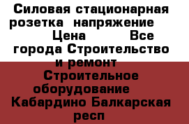 Силовая стационарная розетка  напряжение 380V.  › Цена ­ 150 - Все города Строительство и ремонт » Строительное оборудование   . Кабардино-Балкарская респ.